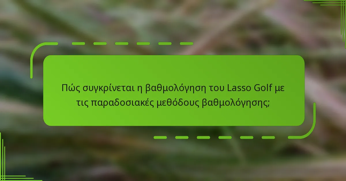 Πώς συγκρίνεται η βαθμολόγηση του Lasso Golf με τις παραδοσιακές μεθόδους βαθμολόγησης;