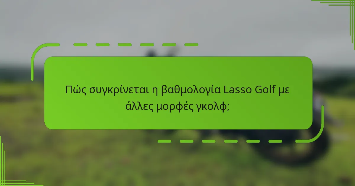 Πώς συγκρίνεται η βαθμολογία Lasso Golf με άλλες μορφές γκολφ;