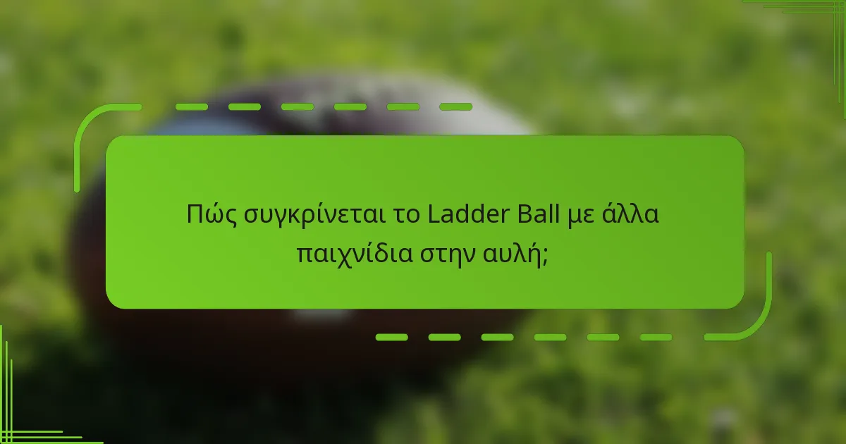 Πώς συγκρίνεται το Ladder Ball με άλλα παιχνίδια στην αυλή;