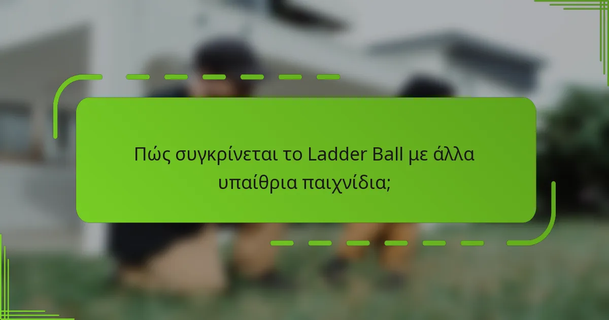 Πώς συγκρίνεται το Ladder Ball με άλλα υπαίθρια παιχνίδια;