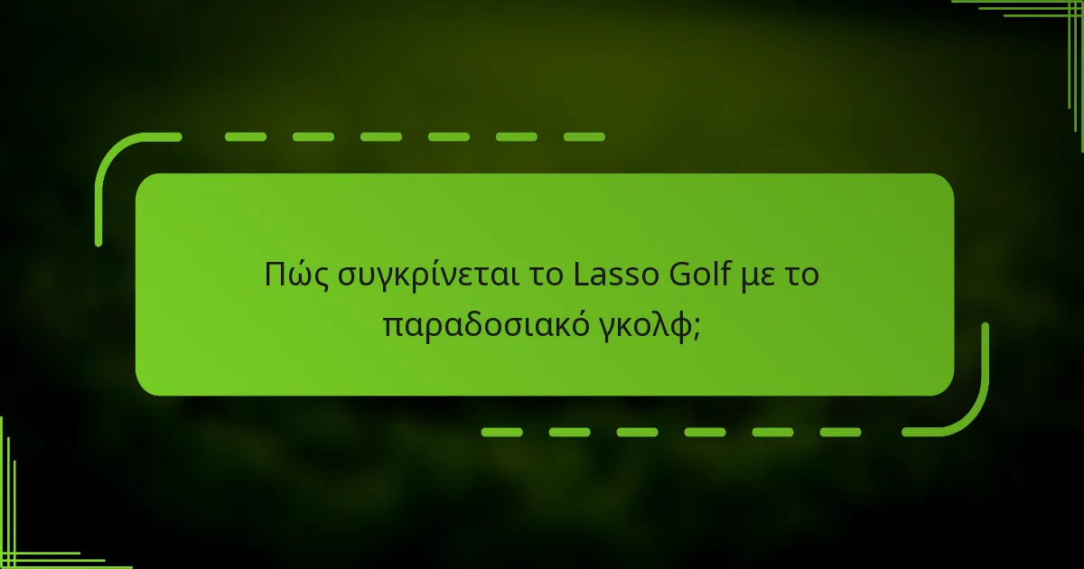 Πώς συγκρίνεται το Lasso Golf με το παραδοσιακό γκολφ;