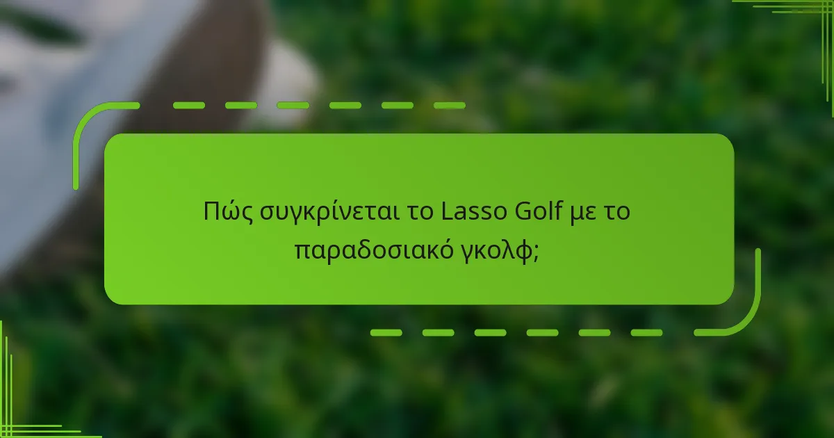 Πώς συγκρίνεται το Lasso Golf με το παραδοσιακό γκολφ;