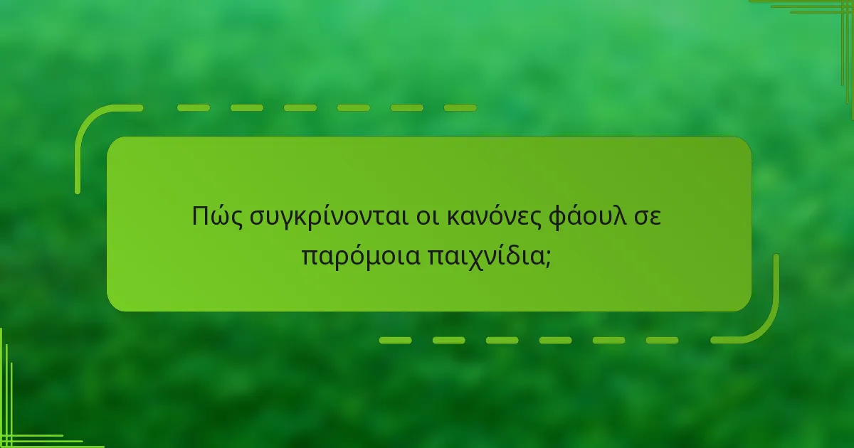 Πώς συγκρίνονται οι κανόνες φάουλ σε παρόμοια παιχνίδια;
