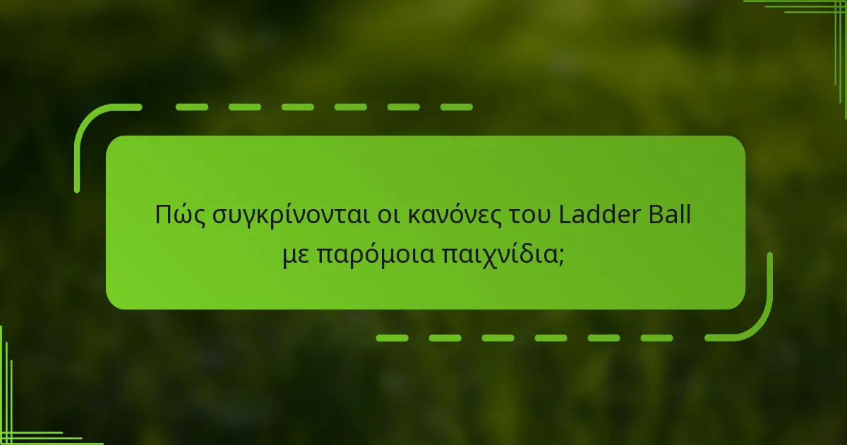 Πώς συγκρίνονται οι κανόνες του Ladder Ball με παρόμοια παιχνίδια;