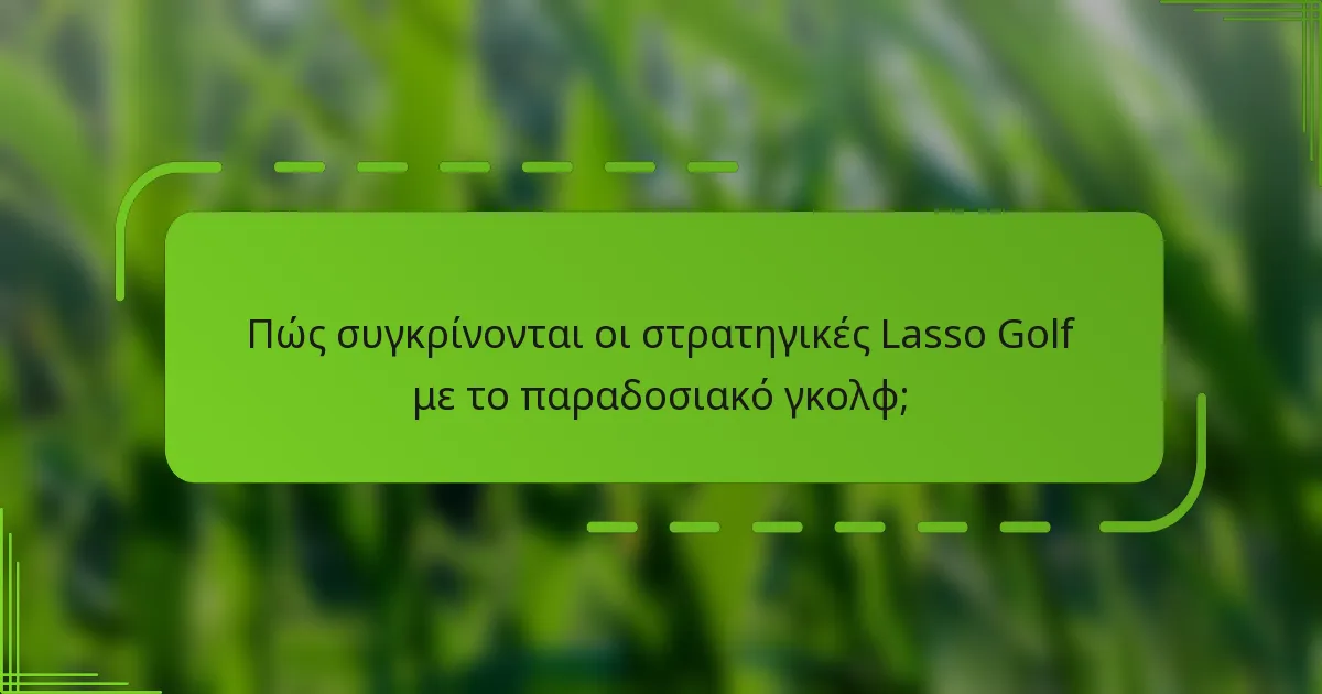 Πώς συγκρίνονται οι στρατηγικές Lasso Golf με το παραδοσιακό γκολφ;