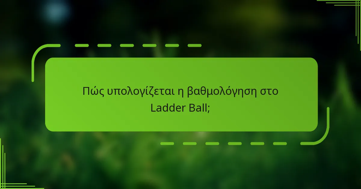 Πώς υπολογίζεται η βαθμολόγηση στο Ladder Ball;