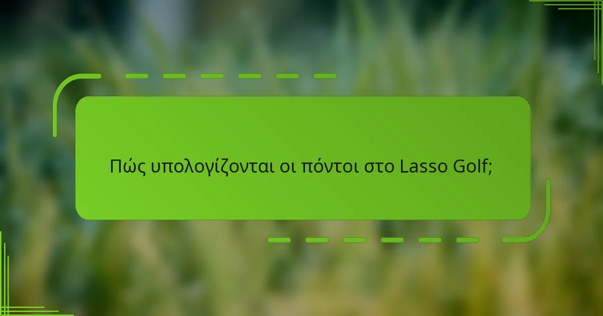 Πώς υπολογίζονται οι πόντοι στο Lasso Golf;