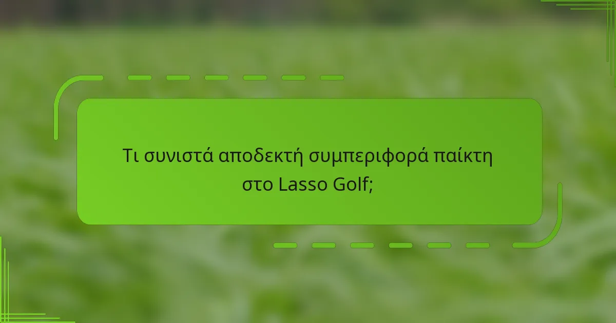 Τι συνιστά αποδεκτή συμπεριφορά παίκτη στο Lasso Golf;